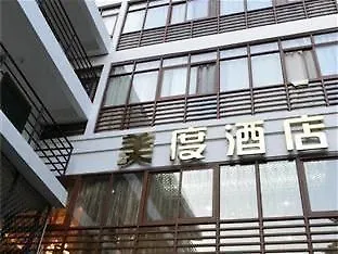 酒店 美度酒店 三亚