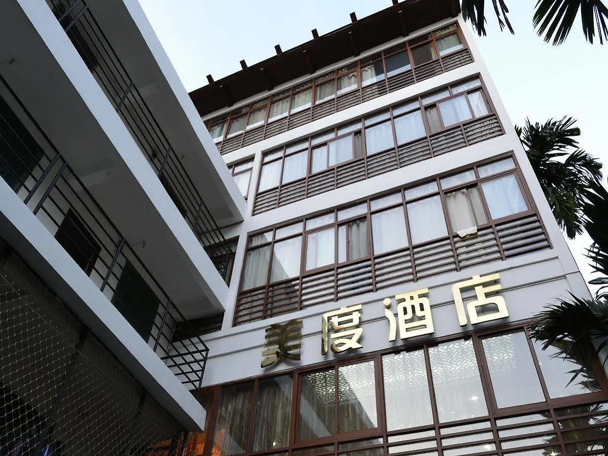 美度酒店 三亚 3*,